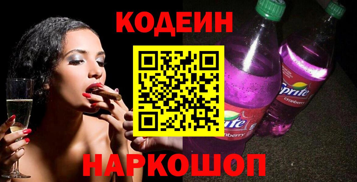 Карпинск  Кодеиновый сироп Lean Purple Drank  Кодеин напиток Lean (лин)  Вход с VPN 